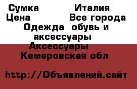 Сумка. Escada. Италия.  › Цена ­ 2 000 - Все города Одежда, обувь и аксессуары » Аксессуары   . Кемеровская обл.